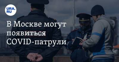 Булат Шакиров - В Москве могут появиться COVID-патрули - ura.news - Москва - Россия
