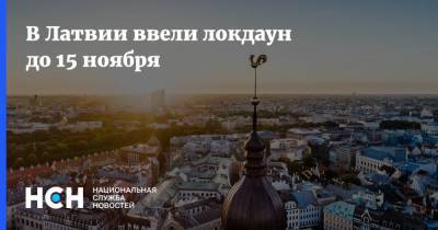 Владимир Путин - В Латвии ввели локдаун до 15 ноября - nsn.fm - Россия - Латвия