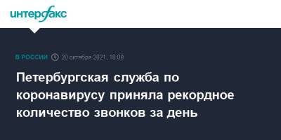 Петербургская служба по коронавирусу приняла рекордное количество звонков за день - interfax.ru - Москва - Санкт-Петербург - Петербург