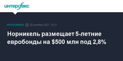 Норникель размещает 5-летние евробонды на $500 млн под 2,8% - interfax.ru - Москва