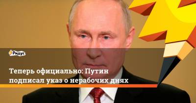 Владимир Путин - Татьяна Голикова - Теперь официально: Путин подписал указ онерабочих днях - ridus.ru - Россия