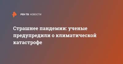 Страшнее пандемии: ученые предупредили о климатической катастрофе - ren.tv - Китай - Бельгия - Германия - Индия - Канада - Пакистан - Вьетнам