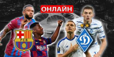 Александр Цвирк - Барселона — Динамо онлайн трансляция матча - sportarena.com - Украина