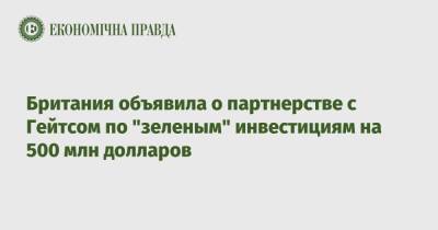 Борис Джонсон - Вильям Гейтс - Британия объявила о партнерстве с Гейтсом по "зеленым" инвестициям на 500 млн долларов - epravda.com.ua - Украина - Англия - Microsoft
