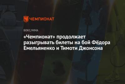 Федор Емельяненко - Тимоти Джонсон - «Чемпионат» продолжает разыгрывать билеты на бой Фёдора Емельяненко и Тимоти Джонсона - championat.com - Москва