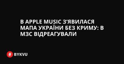 В Apple Music з’явилася мапа України без Криму: в МЗС відреагували - bykvu.com - США - Украина - Росія