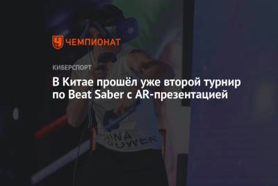В Китае прошёл уже второй турнир по Beat Saber с AR-презентацией - championat.com - Китай