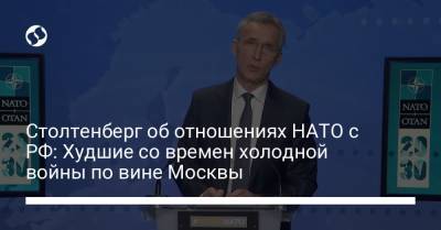 Йенс Столтенберг - Столтенберг об отношениях НАТО с РФ: Худшие со времен холодной войны по вине Москвы - liga.net - Москва - Россия - Украина - Брюссель