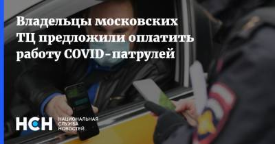 Булат Шакиров - Владельцы московских ТЦ предложили оплатить работу COVID-патрулей - nsn.fm - Москва - Россия