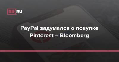 PayPal задумался о покупке Pinterest – Bloomberg - rb.ru - США