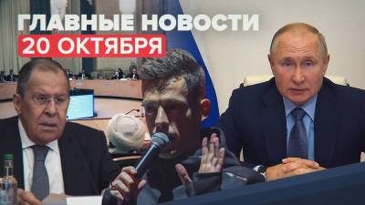 Владимир Путин - Сергей Лавров - Юрий Дудю - Новости дня — 20 октября: Путин ввёл нерабочие дни, встреча Лаврова с талибами, суд оштрафовал Дудя - russian.rt.com - Москва - Россия - Афганистан