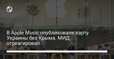 В Apple Music опубликовали карту Украины без Крыма. МИД отреагировал - liga.net - США - Украина - Крым