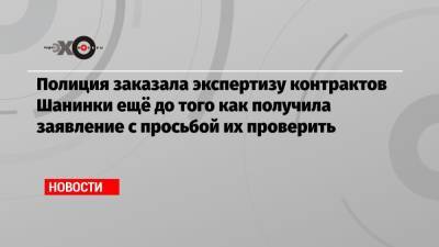 Сергей Зуев - Полиция заказала экспертизу контрактов Шанинки ещё до того как получила заявление с просьбой их проверить - echo.msk.ru - Россия