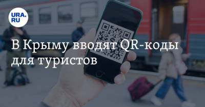 Сергей Аксенов - В Крыму вводят QR-коды для туристов - ura.news - Россия - Крым