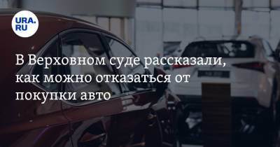 В Верховном суде рассказали, как можно отказаться от покупки авто - ura.news - Россия
