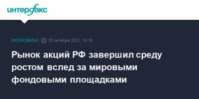 Рынок акций РФ завершил среду ростом вслед за мировыми фондовыми площадками - interfax.ru - Москва - Россия - США