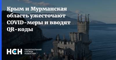 Крым и Мурманская область ужесточают COVID-меры и вводят QR-коды - nsn.fm - Крым - Мурманская обл.