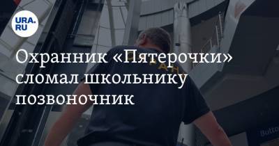 Охранник «Пятерочки» сломал школьнику позвоночник - ura.news - Новосибирск