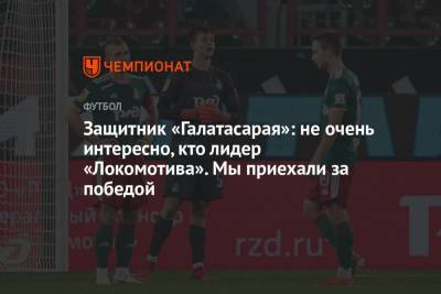 Защитник «Галатасарая»: не очень интересно, кто лидер «Локомотива». Мы приехали за победой - championat.com - Москва - Австрия