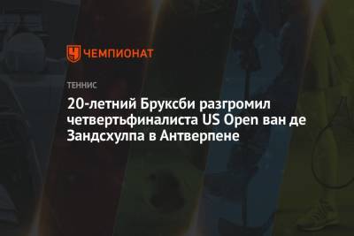 Кристьян Гарин - Алехандро Давидович-Фокин - 20-летний Бруксби разгромил четвертьфиналиста US Open ван де Зандсхулпа в Антверпене - championat.com - США - Бельгия - Испания - Чили