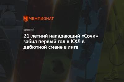 Андрей Назаров - 21-летний нападающий «Сочи» забил первый гол в КХЛ в дебютной смене в лиге - championat.com - Сочи