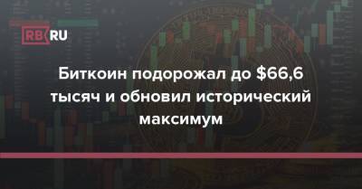 Биткоин подорожал до $66,6 тысяч и обновил исторический максимум - rb.ru