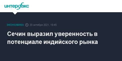 Игорь Сечин - Нарендры Моди - Сечин выразил уверенность в потенциале индийского рынка - interfax.ru - Москва - Индия