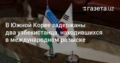 В Южной Корее задержаны два узбекистанца, находившихся в международном розыске - gazeta.uz - Южная Корея - Узбекистан - Сеул