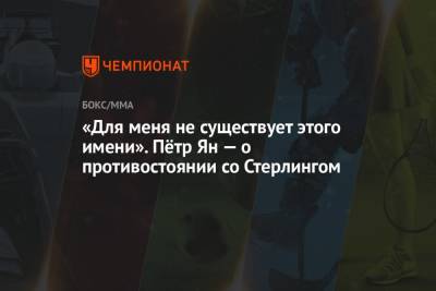 Петр Ян - «Для меня не существует этого имени». Пётр Ян — о противостоянии со Стерлингом - championat.com - Россия