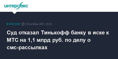 Тинькофф Банк - Суд отказал Тинькофф банку в иске к МТС на 1,1 млрд руб. по делу о смс-рассылках - interfax.ru - Москва