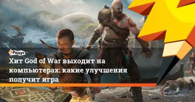 Хит God of War выходит на компьютерах: какие улучшения получит игра - ridus.ru