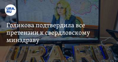 Татьяна Голикова - Голикова подтвердила все претензии к свердловскому минздраву. Об этом писало URA.RU - ura.news - Россия