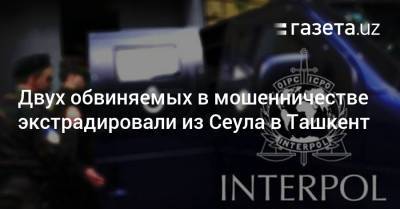 Двух обвиняемых в мошенничестве экстрадировали из Сеула в Ташкент - gazeta.uz - Южная Корея - Узбекистан - Сеул - Ташкент