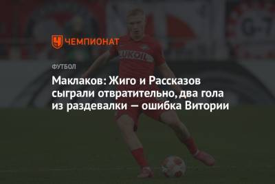 Алексей Маклаков - Маклаков: Жиго и Рассказов сыграли отвратительно, два гола из раздевалки — ошибка Витории - championat.com - Англия