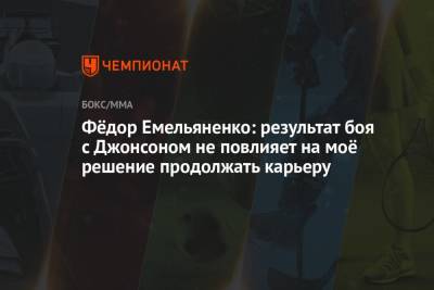 Федор Емельяненко - Тимоти Джонсон - Фёдор Емельяненко: результат боя с Джонсоном не повлияет на моё решение продолжать карьеру - championat.com - Москва
