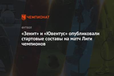 Сандро Шерер - «Зенит» и «Ювентус» опубликовали стартовые составы на матч Лиги чемпионов - championat.com - Санкт-Петербург - Швейцария