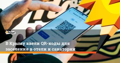 ВКрыму ввели QR-коды для заселения вотели исанатории - ridus.ru - Крым