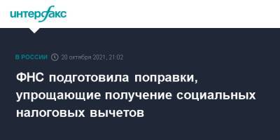 ФНС подготовила поправки, упрощающие получение социальных налоговых вычетов - interfax.ru - Москва