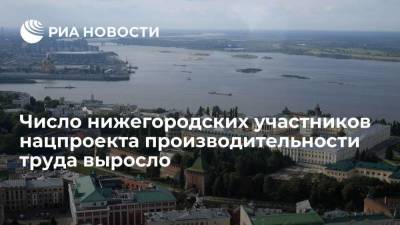 Глеб Никитин - Участниками нацпроекта производительности труда стали 160 нижегородских предприятий - smartmoney.one - Нижегородская обл.