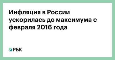 Инфляция в России ускорилась до максимума с февраля 2016 года - smartmoney.one - Россия