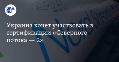 Сергей Макогон - Андрей Новак - Украина хочет участвовать в сертификации «Северного потока — 2» - ura.news - Россия - Украина