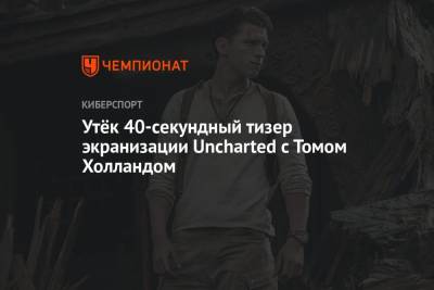 Томас Холланд - Марк Уолберг - Утёк 40-секундный тизер экранизации Uncharted с Томом Холландом - championat.com - Россия