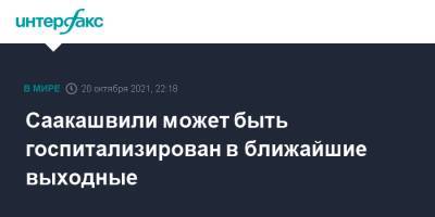 Михаил Саакашвили - Саакашвили может быть госпитализирован в ближайшие выходные - interfax.ru - Москва - Грузия - Тбилиси - Рустави