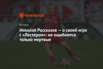 Александр Соболев - Николай Рассказов - Ларссон Джордан - Николай Рассказов — о своей игре с «Лестером»: не ошибаются только мертвые - championat.com