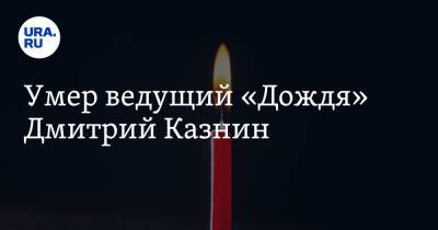 Наталья Синдеева - Умер ведущий «Дождя» Дмитрий Казнин - ura.news - Москва - Россия