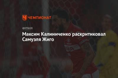 Самуэль Жиго - Николай Рассказов - Максим Калиниченко - Максим Калиниченко раскритиковал Самуэля Жиго - championat.com - Москва - Англия