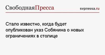 Владимир Путин - Сергей Собянин - Стало известно, когда будет опубликован указ Собянина о новых ограничениях в столице - svpressa.ru - Москва - Россия