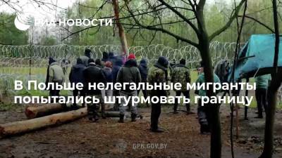 Александр Лукашенко - Погранстража Польши применила силу после попытки мигрантами штурмовать границу - ria.ru - Белоруссия - Польша - Варшава
