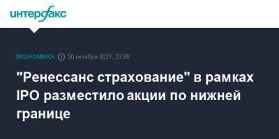 "Ренессанс страхование" в рамках IPO разместило акции по нижней границе - smartmoney.one - Москва