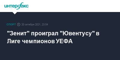 "Зенит" проиграл "Ювентусу" в Лиге чемпионов УЕФА - sport-interfax.ru - Москва - Англия - Санкт-Петербург - Лондон